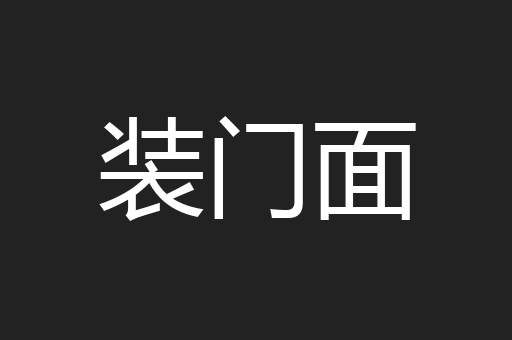 装门面