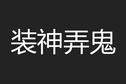 装神弄鬼
