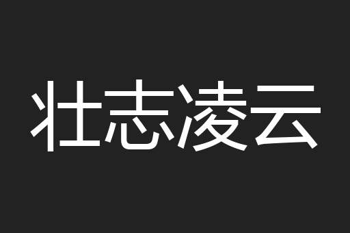 壮志凌云