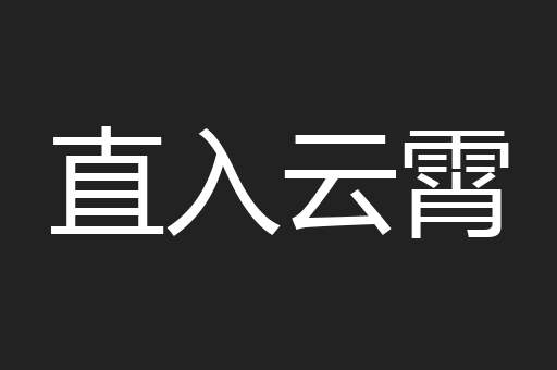 直入云霄