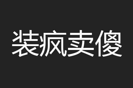 装疯卖傻