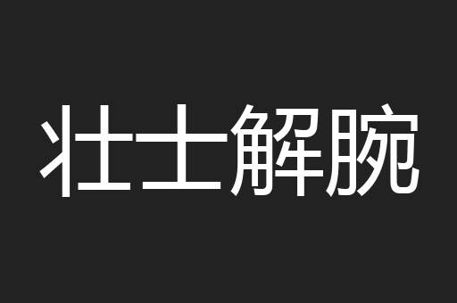 壮士解腕