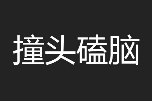 撞头磕脑