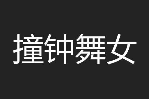撞钟舞女