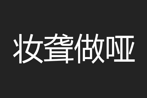 妆聋做哑
