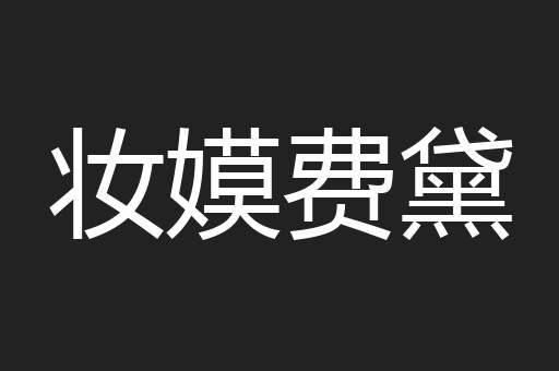 妆嫫费黛
