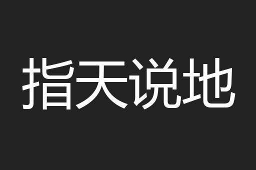 指天说地