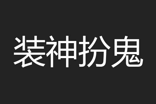 装神扮鬼