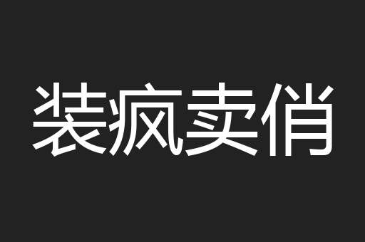 装疯卖俏