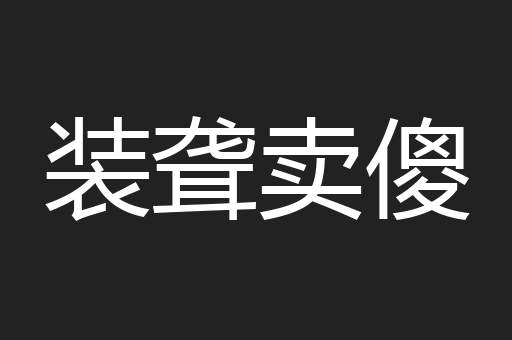 装聋卖傻