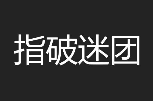 指破迷团