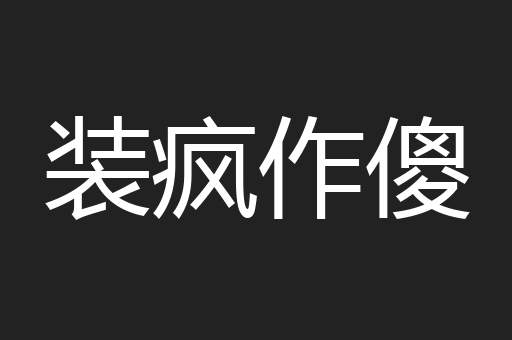 装疯作傻