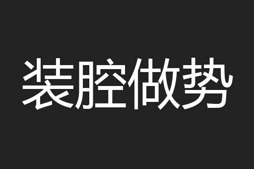 装腔做势