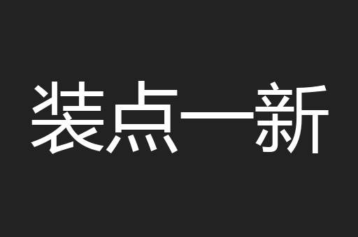 装点一新