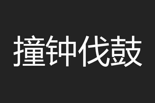 撞钟伐鼓