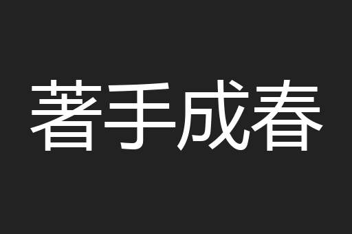 著手成春