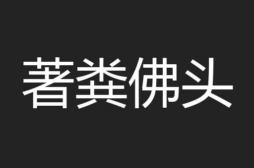 著粪佛头