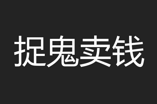 捉鬼卖钱
