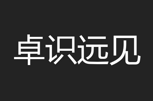卓识远见