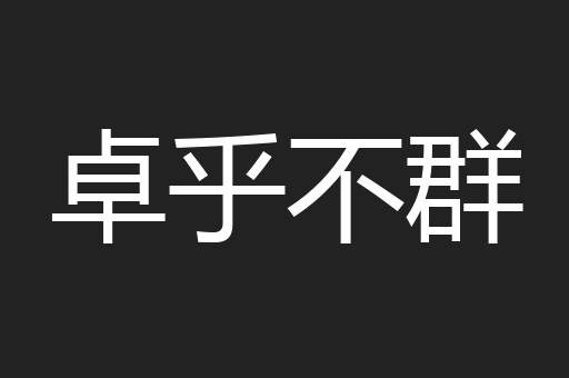 卓乎不群