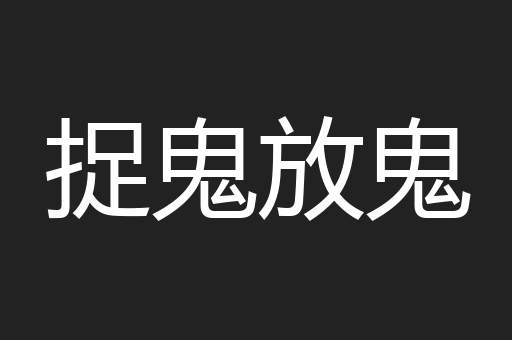 捉鬼放鬼