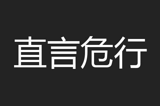 直言危行