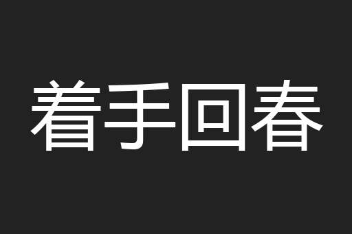 着手回春