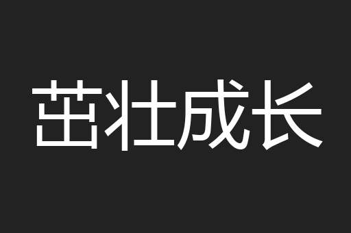 茁壮成长