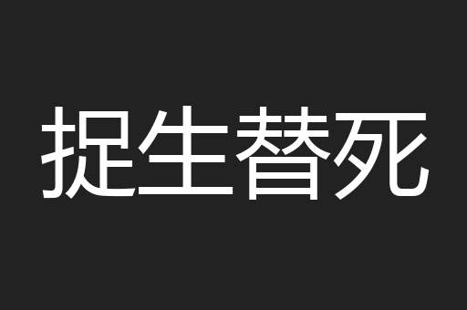 捉生替死