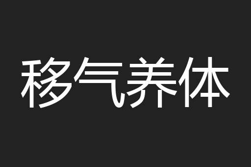 移气养体