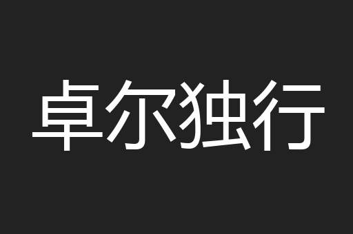 卓尔独行