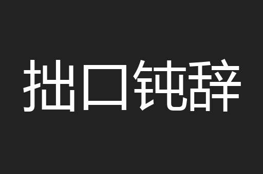 拙口钝辞