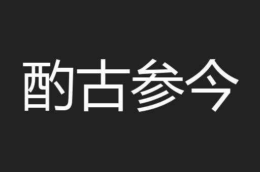 酌古参今