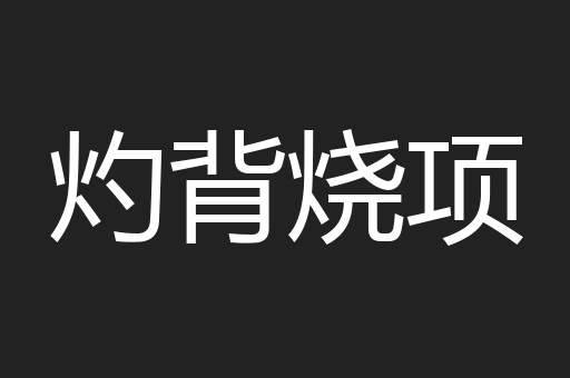 灼背烧项