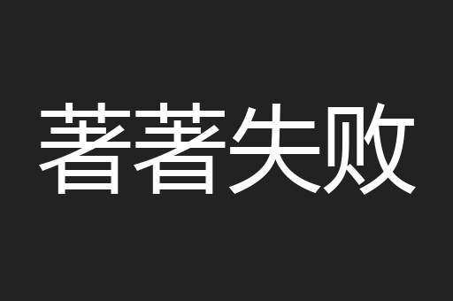 著著失败