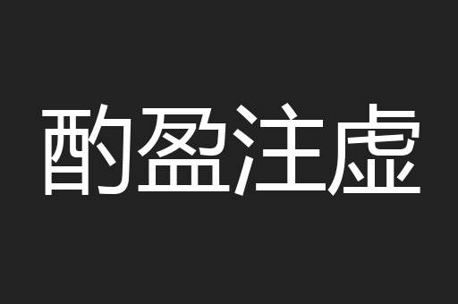 酌盈注虚