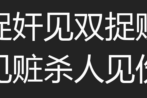 捉奸见双捉贼见赃杀人见伤