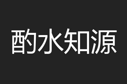 酌水知源