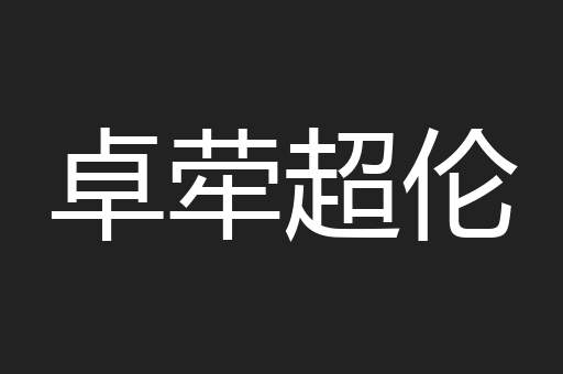 卓荦超伦