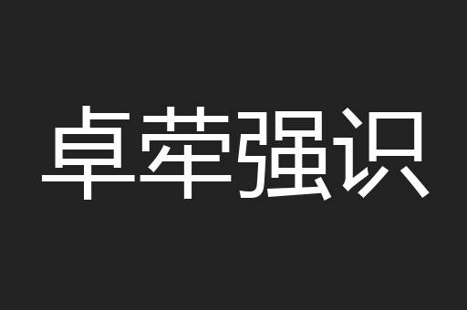 卓荦强识