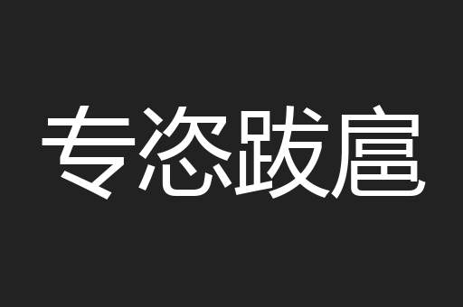 专恣跋扈