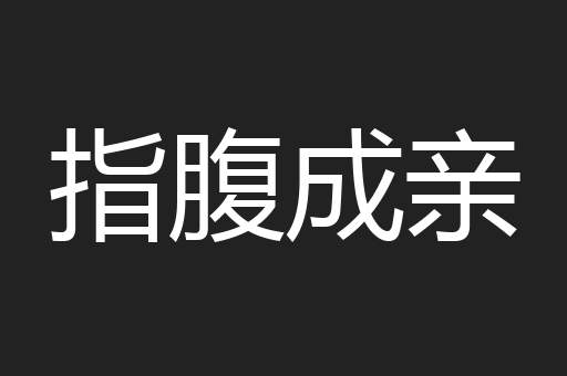 指腹成亲