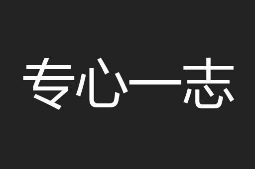 专心一志