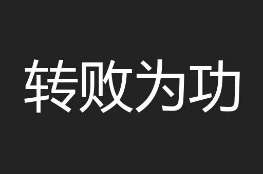 转败为功