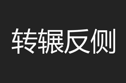 转辗反侧