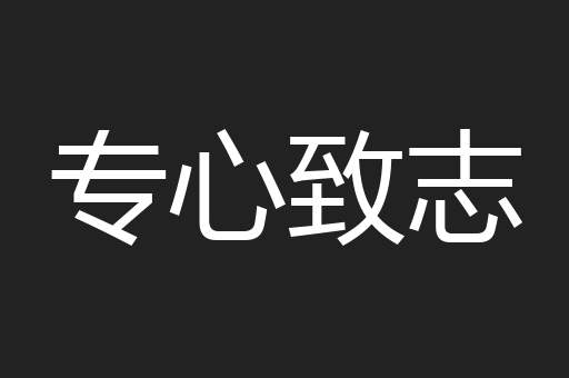 专心致志