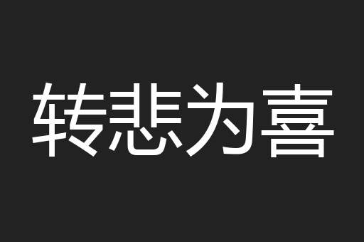转悲为喜