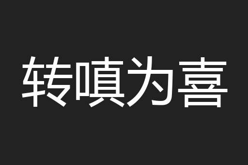 转嗔为喜