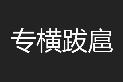 专横跋扈
