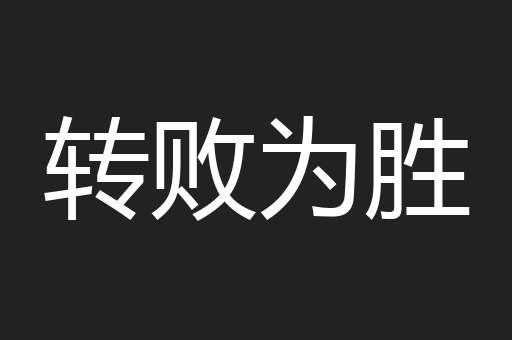 转败为胜